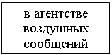 Подпись: в агентстве
воздушных сообщений
