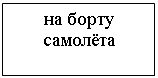 Подпись: на борту самолёта