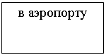 Подпись: в аэропорту