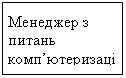 Подпись: Менеджер з питань комп’ютеризації 