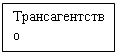 Подпись: Трансагентство
