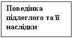 Подпись: Поведінка підлеглого та її наслідки