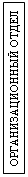 Подпись: ОРГАНИЗАЦИОННЫЙ ОТДЕЛ