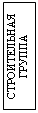 Подпись: СТРОИТЕЛЬНАЯ ГРУППА