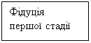 Подпись: Фідуція першої стадії