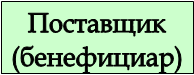 Поставщик(бенефициар)