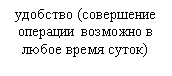 Подпись: удобство (совершение операции возможно в любое время суток)