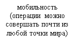 Подпись: мобильность (операции можно совершать почти из любой точки мира)