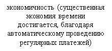 Подпись: экономичность (существенная экономия времени достигается, благодаря автоматическому проведению регулярных платежей)