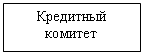 Подпись: Кредитный комитет