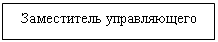 Подпись: Заместитель управляющего 