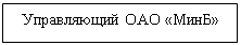 Подпись: Управляющий ОАО «МинБ»