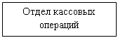 Подпись: Отдел кассовых операций