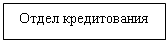 Подпись: Отдел кредитования