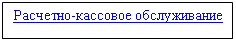 Подпись: Расчетно-кассовое обслуживание