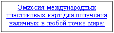 Подпись: Эмиссия международных пластиковых карт для получения наличных в любой точке мира; 