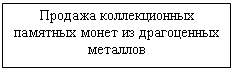 Подпись: Продажа коллекционных памятных монет из драгоценных металлов