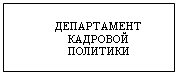 Подпись: ДЕПАРТАМЕНТ     КАДРОВОЙ 
ПОЛИТИКИ

