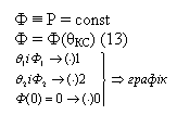 Подпись: Ф ≡ Р = const
Ф = Ф(θКС) (13)
 

