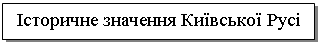 Подпись: Історичне значення Київської Русі