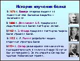 Презентация «Белки», слайд № 32