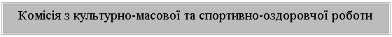 Подпись: Комісія з культурно-масової та спортивно-оздоровчої роботи