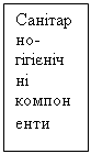 Подпись: Санітарно-гігієнічні компоненти