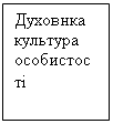 Подпись: Духовнка культура особистості