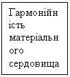 Подпись: Гармонійність матеріального сердовища