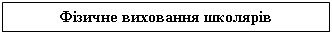 Подпись: Фізичне виховання школярів