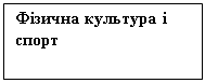 Подпись: Фізична культура і спорт