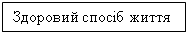 Подпись: Здоровий спосіб життя