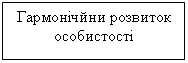 Подпись: Гармонічйни розвиток особистості