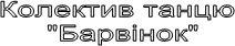 Колектив танцю "Барвінок"