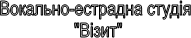 Вокально-естрадна студія "Візит"