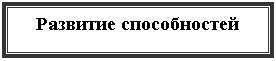 Подпись: Развитие способностей
