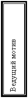 Подпись: Ведущий мотив

