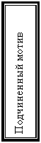 Подпись: Подчиненный мотив

