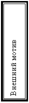 Подпись: Внешний мотив

