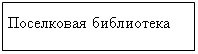 Подпись: Поселковая библиотека