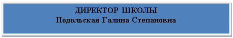 Блок-схема: процесс: ДИРЕКТОР ШКОЛЫ
Подольская Галина Степановна
