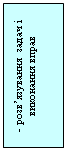 Подпись: - розв’язування  задач і виконання вправ