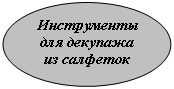 Овал: Инструменты для декупажа из салфеток