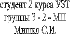 студент 2 курса УЗТ&#13;группы 3 - 2 - МП&#13;Мишко С.И.&#13;