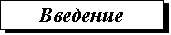 Подпись: Введение