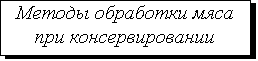 Подпись: Методы обработки мяса&#13;&#10;при консервировании&#13;&#10;