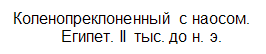 Подпись: Коленопреклоненный с наосом. &#13;&#10;Египет. II тыс. до н. э.&#13;&#10;&#13;&#10;