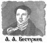 Бестужев А.А.