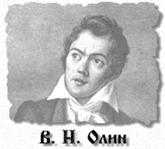 Олин В.Н.