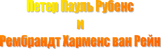 Петер Пауль Рубенс&#13;и&#13;Рембрандт Харменс ван Рейн